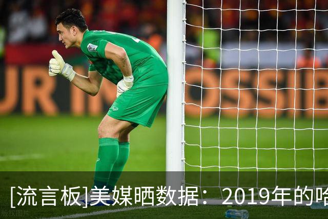 [流言板]美媒晒数据：2019年的哈登，胜过任何版本的韦德